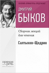 Салтыков-Щедрин - автор Быков Дмитрий 