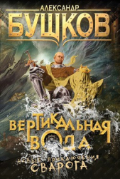 Вертикальная вода - автор Бушков Александр 