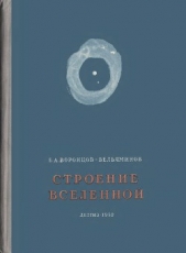 Строение вселенной - автор Воронцов-Вельяминов Борис Александрович 