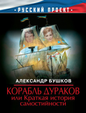 Корабль дураков, или Краткая история самостийности - автор Бушков Александр 