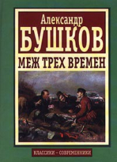 Меж трех времен - автор Бушков Александр 