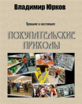 Покупательские приколы (СИ) - автор Юрков Владимир Владимирович 