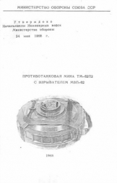 Противотанковая мина ТМ-62П2 с взрывателем МВП-62 - автор Министерство обороны СССР 