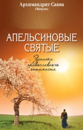 Апельсиновые святые. Записки православного оптимиста - автор (Мажуко) архимандрит Савва 