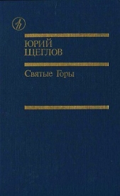 Святые Горы (сборник) - автор Щеглов Юрий Маркович 
