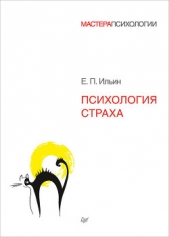 Психология страха - автор Ильин Евгений Ильич 