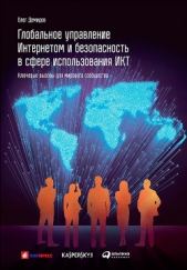  Демидов Олег - Глобальное управление Интернетом и безопасность в сфере использования ИКТ: Ключевые вызовы для миров