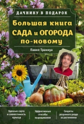 Большая книга сада и огорода по-новому - автор Траннуа Павел 