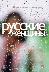 Русские женщины (47 рассказов о женщинах) - автор Кивинов Андрей Владимирович 