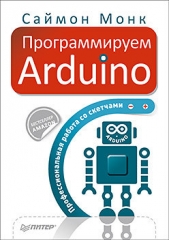 Программируем Arduino. Основы работы со скетчами - автор Монк Саймон 