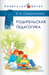 Родительская педагогика (сборник) - автор Сухомлинский Василий Александрович 