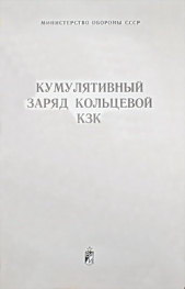  Министерство обороны СССР - Кумулятивный заряд кольцевой КЗК