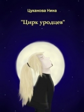 Цирк уродцев - автор Цуканова Нина Сергеевна 