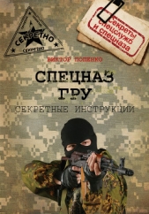 Секретные инструкции спецназа ГРУ - автор Попенко Виктор Николаевич 