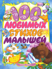 100 любимых стихов малышей - автор Маршак Самуил Яковлевич 