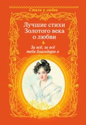 Пушкин Александр Сергеевич - За всё, за всё тебя благодарю я. Лучшие стихи Золотого века о любви