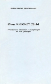 82-мм миномет 2Б14-1. Техническое описание и инструкция по эксплуатации - автор Министерство обороны СССР 