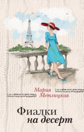 Фиалки на десерт (сборник) - автор Метлицкая Мария 