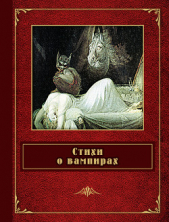 Стихи о вампирах (сборник) - автор фон Гёте Иоганн Вольфганг 