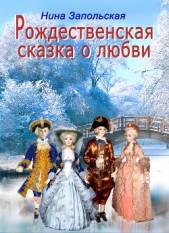Рождественская сказка о любви (СИ) - автор Запольская Нина 