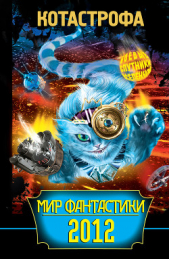 КОТАстрофа. Мир фантастики 2012 - автор Балабуха Андрей Дмитриевич 