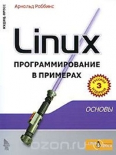  Роббинс Арнольд - Linux программирование в примерах