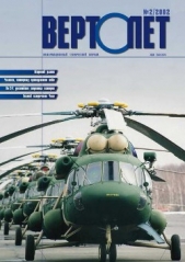 Вертолет 2002 02 - автор Журнал Вертолет 