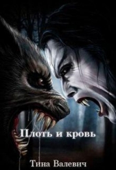 Плоть и кровь (СИ) - автор Валевич Тина 