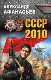 СССР-2010 - автор Афанасьев Александр 