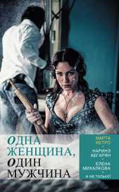 Михалкова Елена - Одна женщина, один мужчина (сборник)
