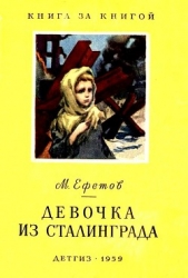 Девочка из Сталинграда - автор Ефетов Марк Симович 