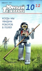 Юный техник, 2012 № 10 - автор Журнал Юный техник 