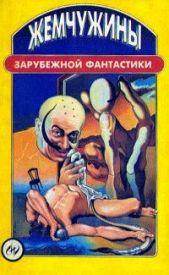 Олдисс Брайан - Жемчужины зарубежной фантастики (сборник)