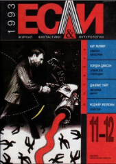 Журнал «Если», 1993 № 11-12 - автор Браннер Джон 