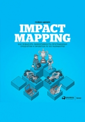  Аджич Гойко - Impact mapping: Как повысить эффективность программных продуктов и проектов по их разработке