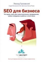 SEO для бизнеса - автор Шестаков Олег 