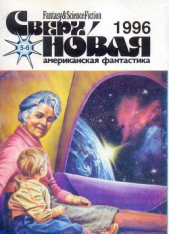 Сверхновая американская фантастика, 1996 № 05-06 - автор Азимов Айзек 