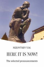 Here it is now - автор Низовцев Юрий Михайлович 