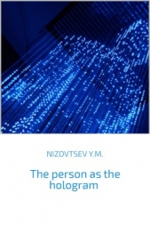 The person as the hologram - автор Низовцев Юрий Михайлович 