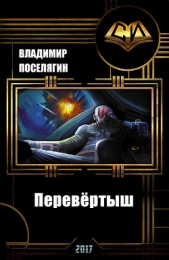 Перевёртыш (СИ) - автор Поселягин Владимир Геннадьевич 