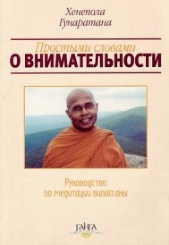  Гунаратана Бханте Хенепола - Простыми словами о внимательности (руководство по медитации Випассаны)
