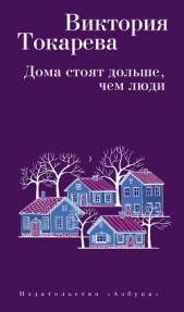 Дома стоят дольше, чем люди (сборник) - автор Токарева Виктория 