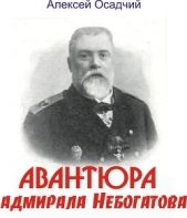 Авантюра адмирала Небогатова - автор Осадчий Алексей 