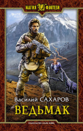 Ведьмак (СИ) - автор Сахаров Василий Иванович 
