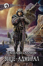 Вице-адмирал - автор Сахаров Василий Иванович 