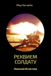 Реквием солдату - автор Игнатков Николай 