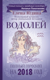 Юдина Елена - Водолей. Полный гороскоп на 2018 год