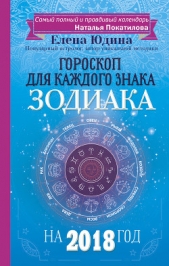 Гороскоп на 2018 год для каждого знака Зодиака - автор Юдина Елена 