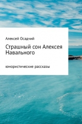 Страшный сон Алексея Навального - автор Осадчий Алексей 