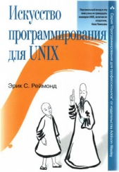  Реймонд Эрик Стивен - Искусство программирования для Unix